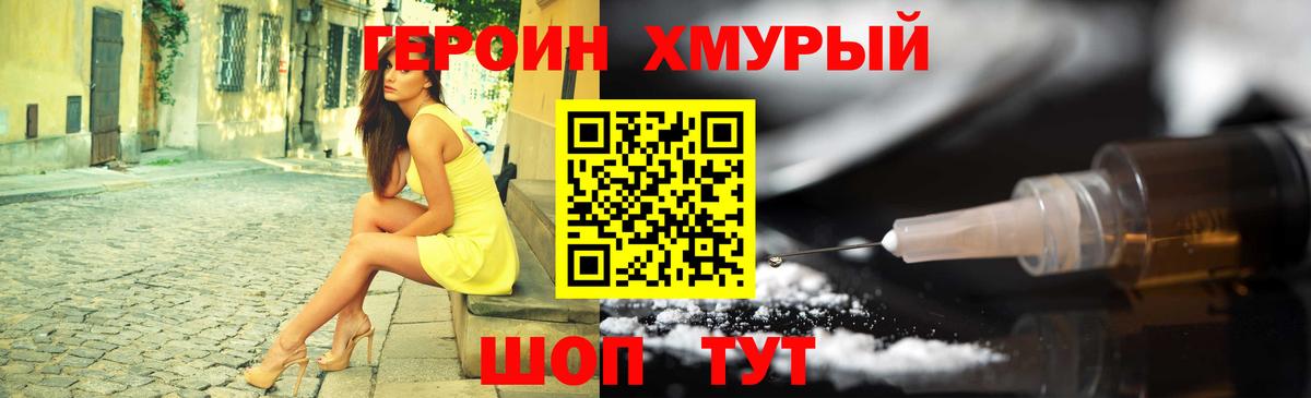 ГЕРОИН хмурый Саяногорск